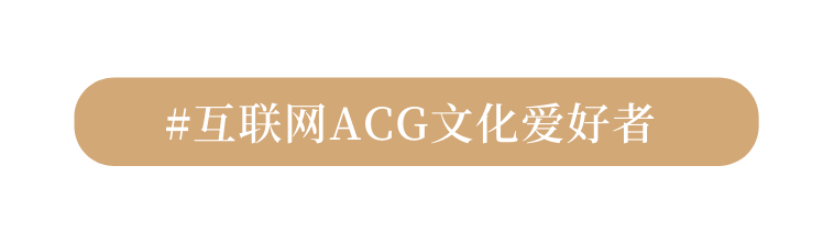 互联网ACG文化爱好者