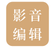 影音编辑