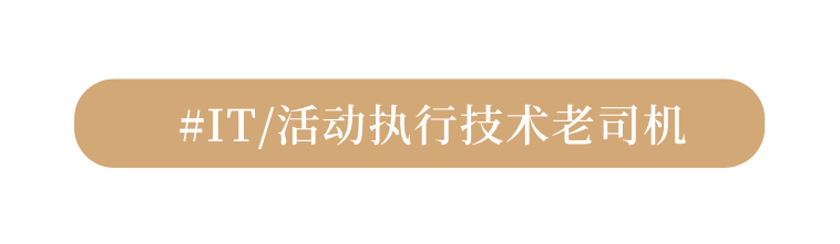 IT 活动执行技术老司机