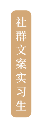 社群文案实习生