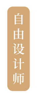 自由设计师