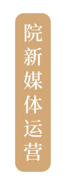 院新媒体运营