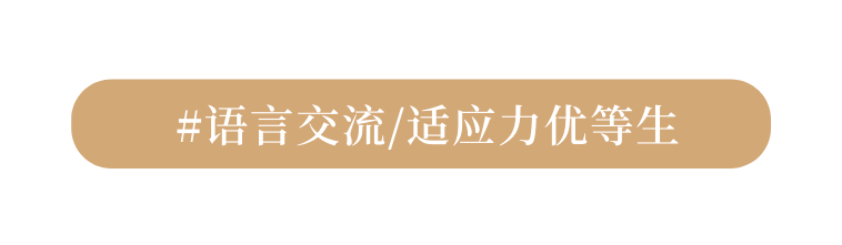 语言交流 适应力优等生
