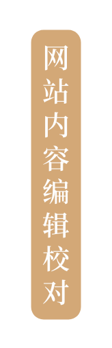 网站内容编辑校对