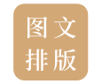 图文排版