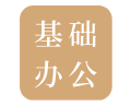 基础办公