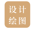 设计绘图