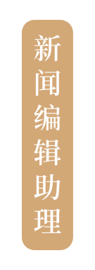 新闻编辑助理
