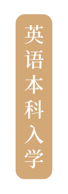 英语本科入学