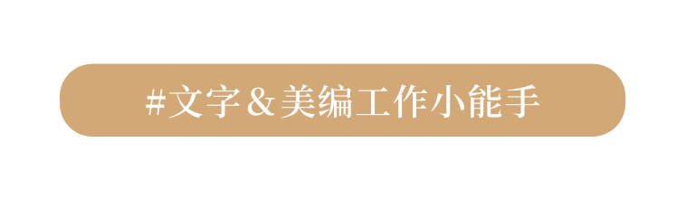 文字 美编工作小能手