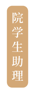 院学生助理
