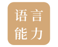语言能力